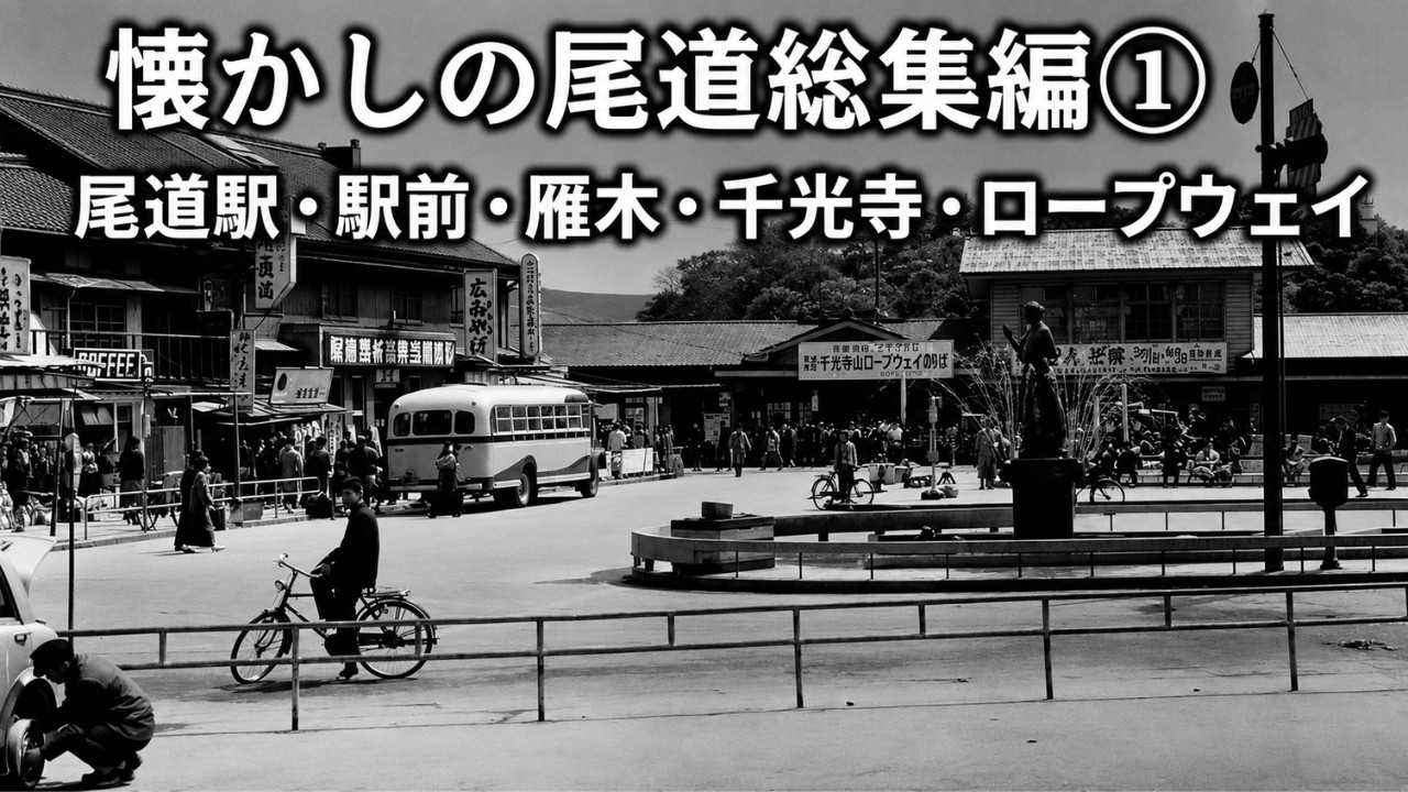 懐かしの尾道総集編① 尾道駅・駅前・雁木・千光寺・ロープウェイ・浄土寺・林芙美子・向島・捕虜収容所の古写真で巡る“あの日の風景”