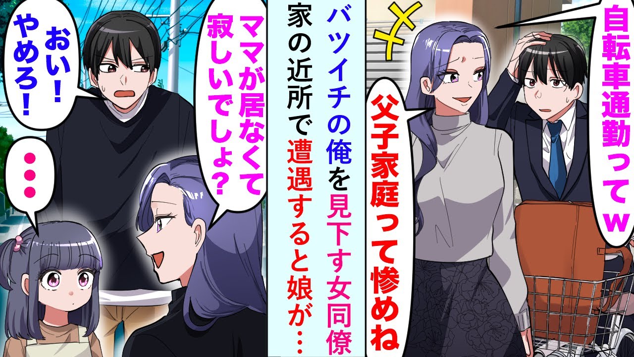 【漫画】バツイチで育児に追われている俺に嫌味をいい、見下してくる美人同僚。ある日家の近所で偶然娘といるところに遭遇「ママがいなくて寂しいでしょ」すると娘が…【恋愛マンガ動画】