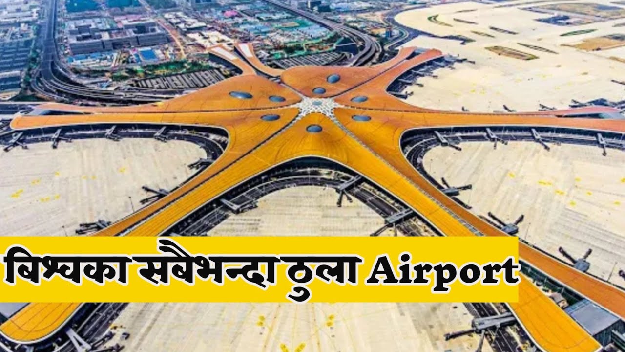 विश्वका सबैभन्दा ठुला विमानस्थल | biggest airport in world |The World's Biggest Airport | GS Nepal