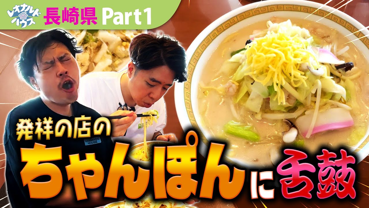 【元芸人の男旅】ちゃんぽん発祥の老舗中華料理店「四海樓」で激うまグルメ Part1【長崎県長崎市】