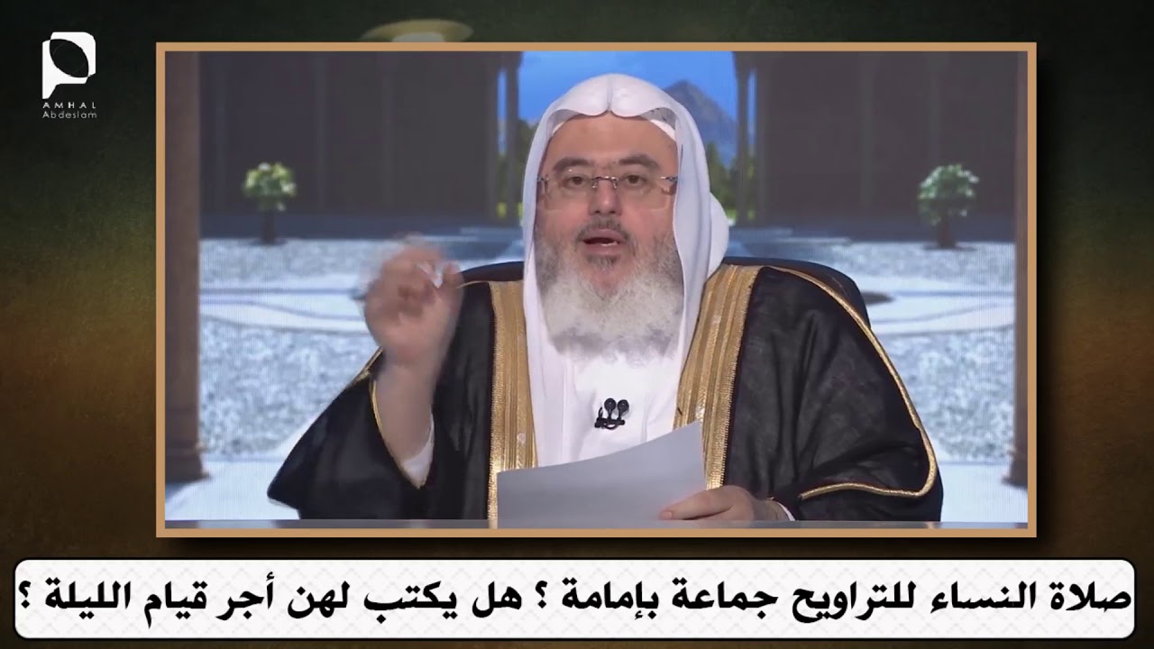 صلاة النساء للتراويح جماعة بإمامة ؟ هل يكتب لهن أجر قياة ليلة ؟ // للشيخ : محمد المنجد