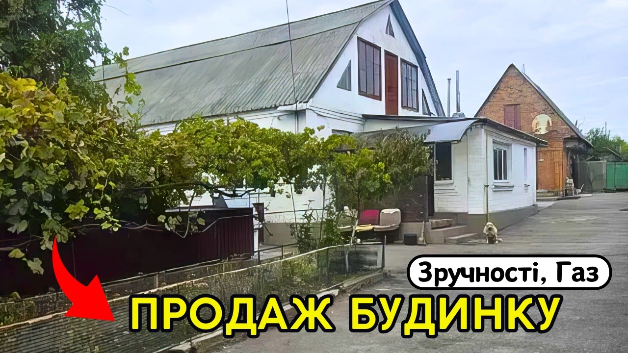 🏠 БУДИНОК на Продаж!! Газ!! Зручності!!! Заходь та Живи! Київська область!