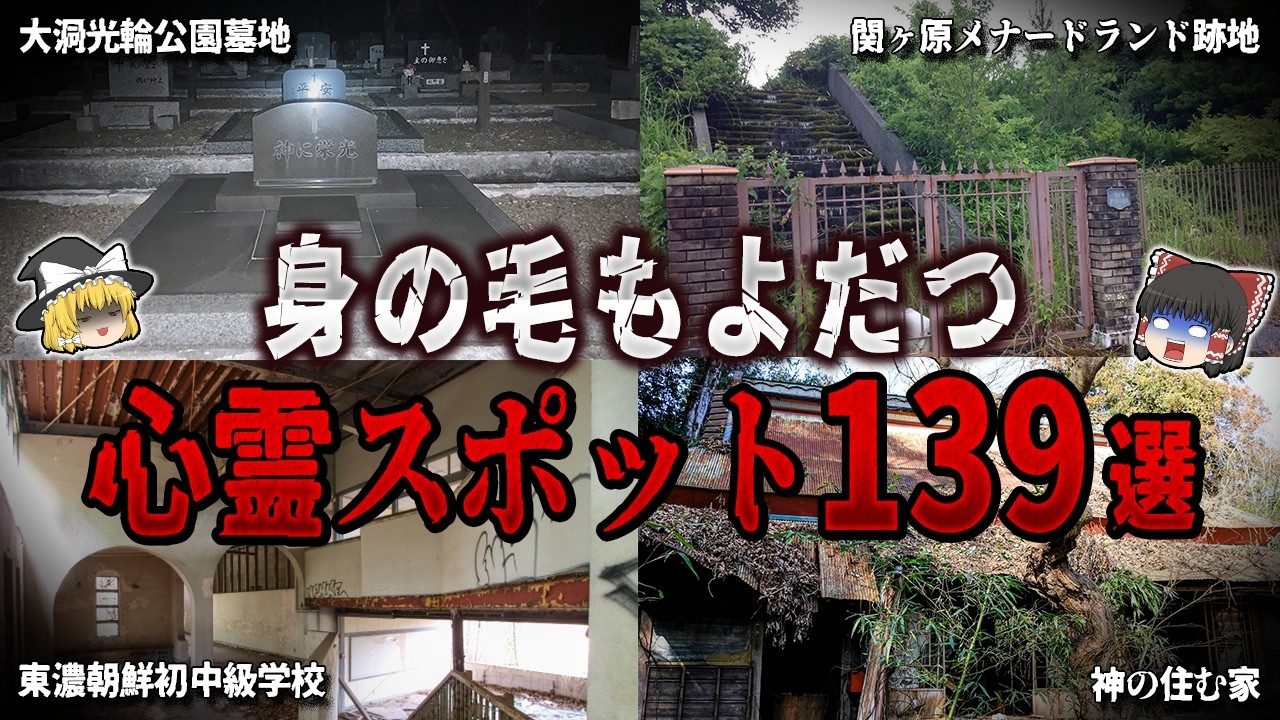 【ゆっくり解説】身の毛もよだつ心霊スポット１３９選【ホラー】