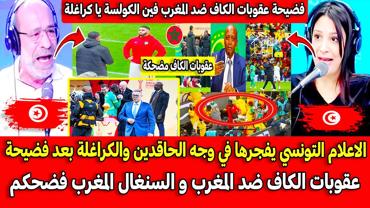 الاعلام التونسي يفجرها في وجه الحاقدين والكراغلة بعد فضيحة عقوبات الكاف ضد المغرب و السنغال