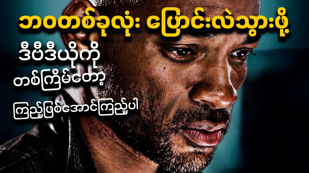 ကိုယ့်ကိုယ်ကိုယ် ပြောင်းလဲချင်ရင် ဒီဗီဒီယိုကို ကြည့်သင့်တယ် | Best Motivation Myanmar