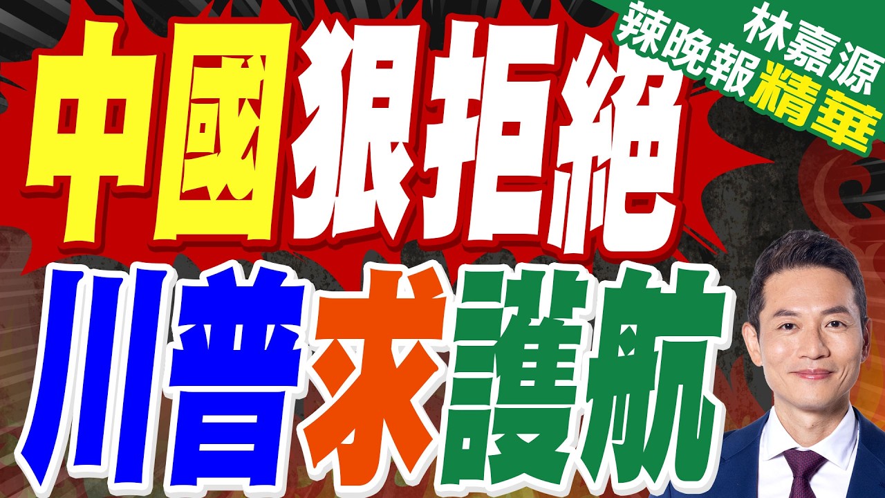 川普喊話軍艦護航 中國回絕｜中國狠拒絕 川普求護航｜蔡正元.栗正傑.謝寒冰深度剖析?【林嘉源辣晚報】精華版 @中天新聞