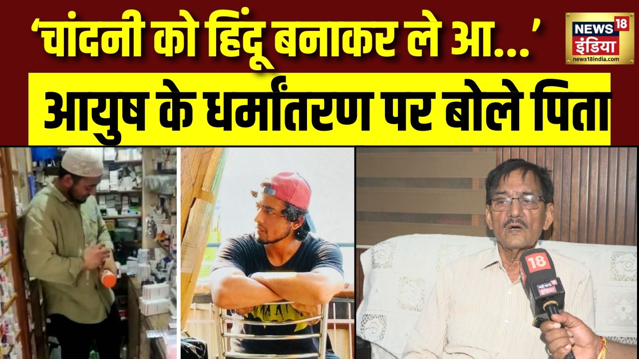 Shamli Religious Conversion : 'ब्रेन वॉश प्रॉपर्टी हथियाने के...'बेटे आयुष के धर्मांतरण पर बोले पिता