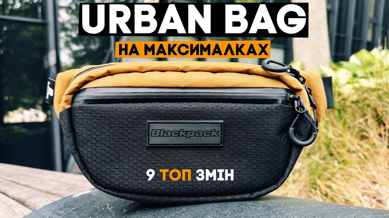 Нова Urban Bag 1.5 - 9 ТОП ЗМІН!!!