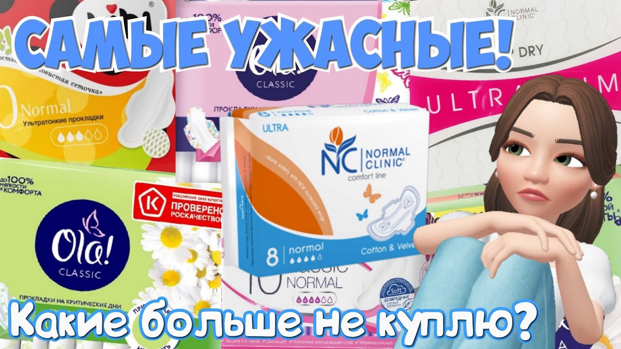 Мои Самые УЖАСНЫЕ Прокладки!🌠 Какие больше Никогда не Куплю?!🙅