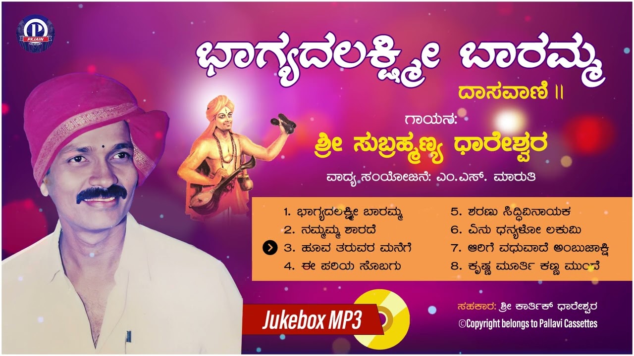 Bhagyada Lakshmi Baramma | Dasavani | Subrahmanya Dhareshwara | ಭಾಗ್ಯದ ಲಕ್ಷ್ಮೀ ಬಾರಮ್ಮ | Jukebox MP3