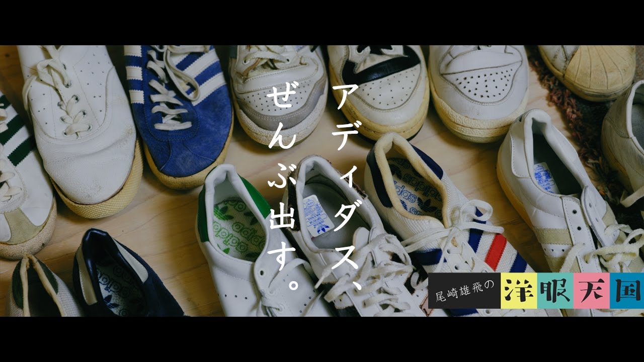 【第53話】ヴィンテージ adidas ベスト3〜アディダス、ぜんぶ出す。