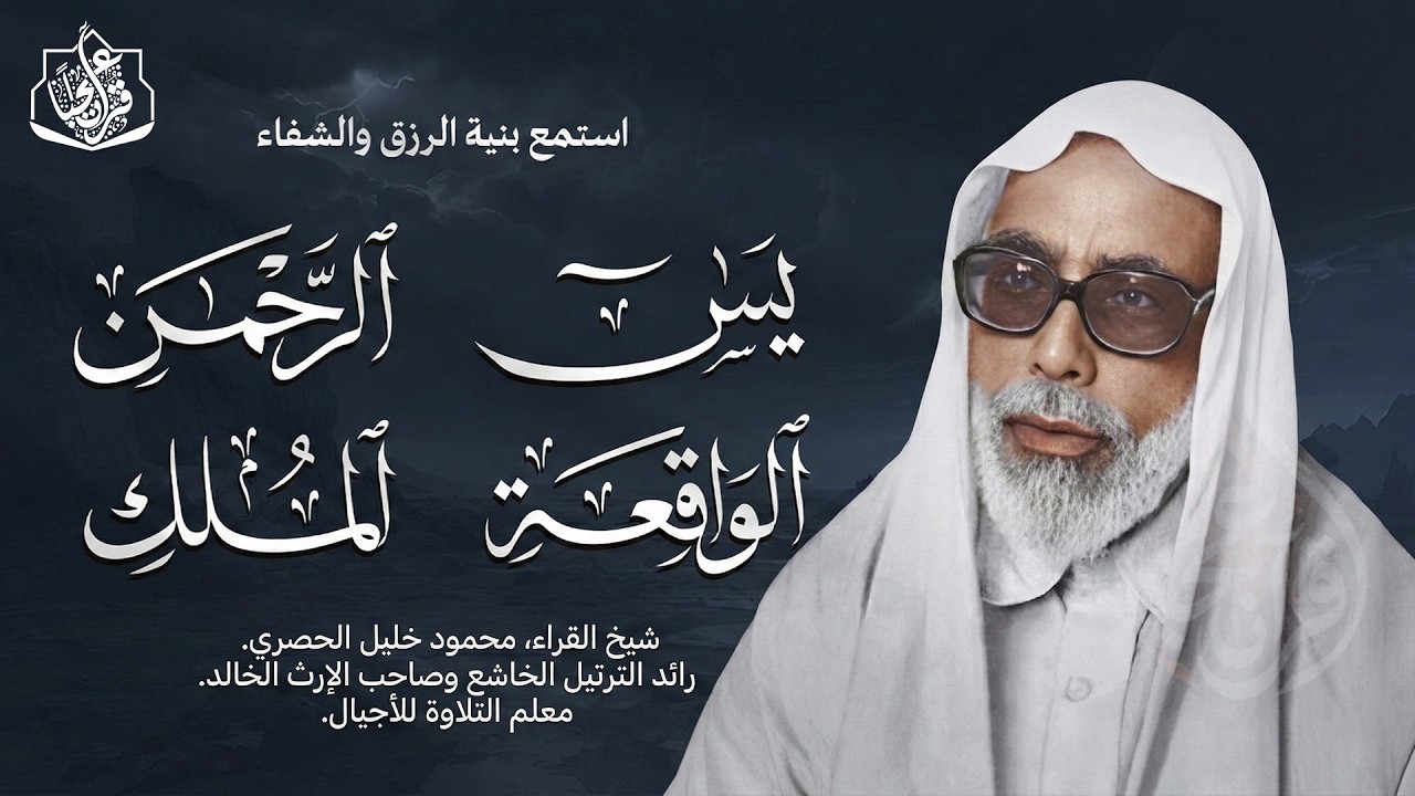 سورة يس والرحمن والواقعة والملك | للرزق والشفاء العاجل | الشيخ محمود خليل الحصري جودة عالية HD‏