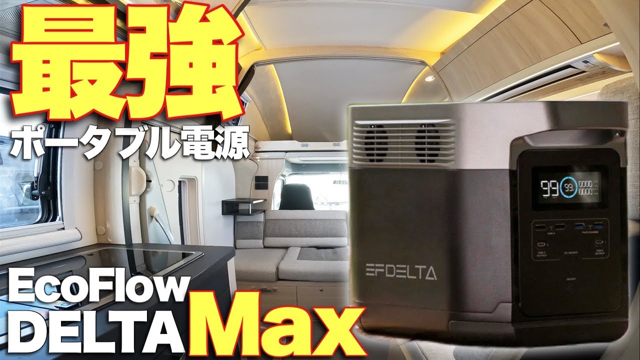 【DELTA Max】最強のポータブル電源を徹底レビュー！キャンピングカーの車内や災害時に使える予備電源【EcoFlow】