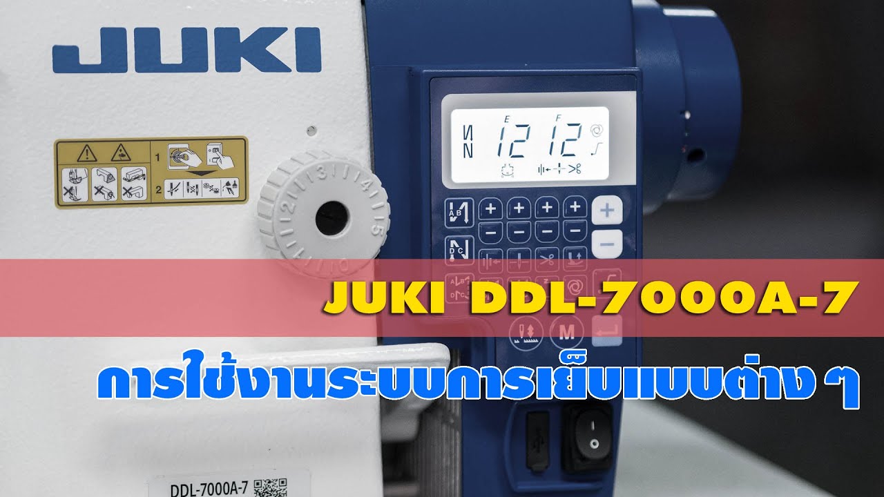 การใช้งานจักรเย็บ JUKI DDL-7000A ตอนที่ 3