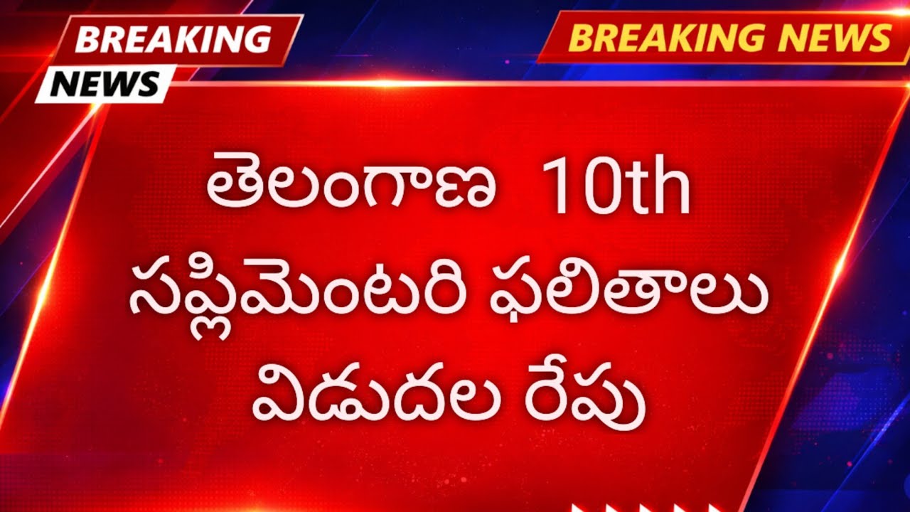 TS 10th Supply Results 2026 || TS SSC Supplementary Results 2026 Manabadi