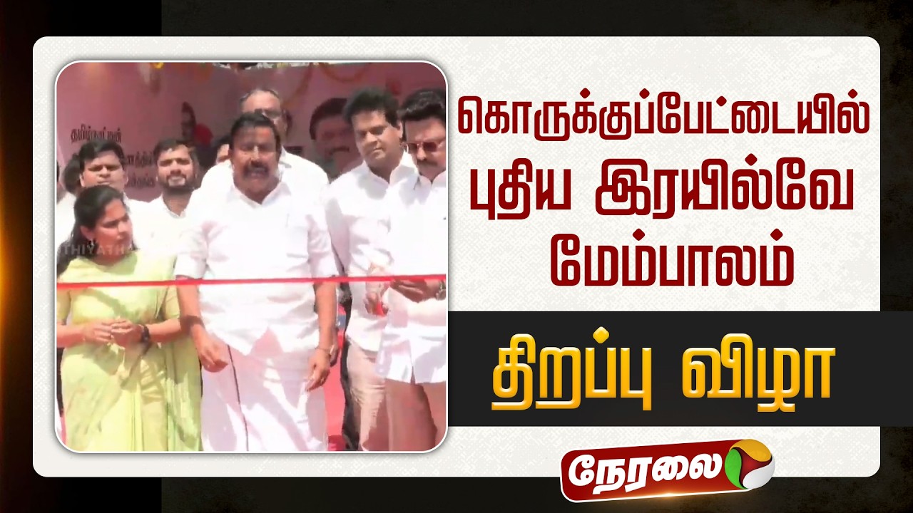 🔴LIVE: கொருக்குப்பேட்டையில் புதிய இரயில்வே மேம்பாலத்தை திறந்து வைக்கிறார் முதல்வர் ஸ்டாிலின்
