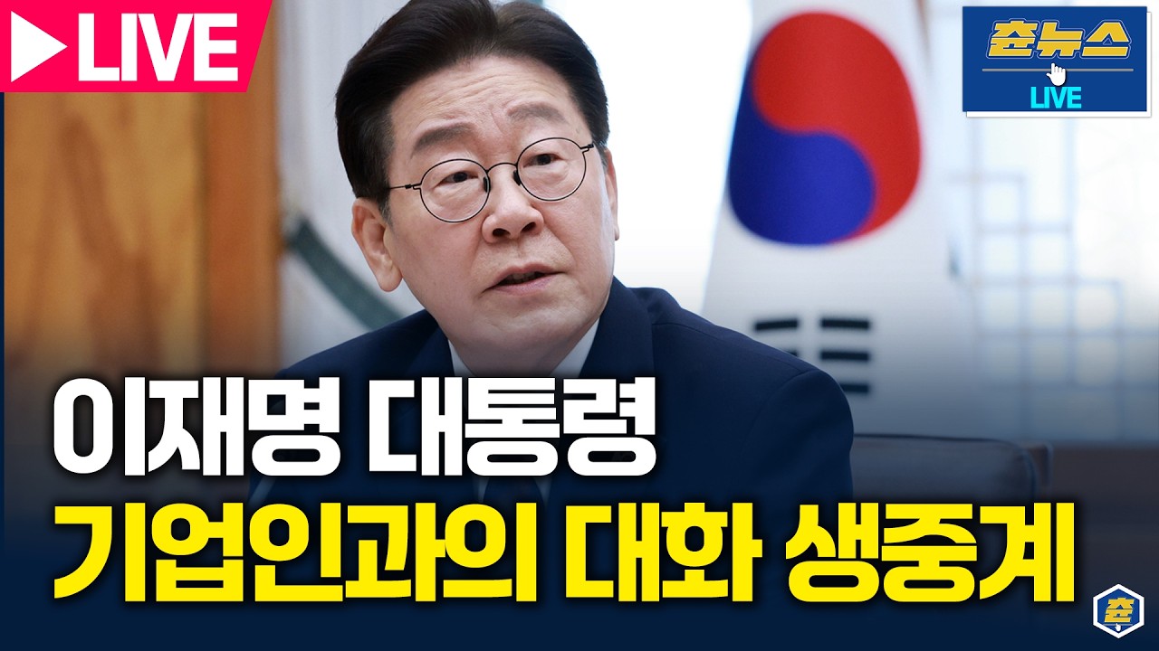 [🔴LIVE] 이재명 대통령, 상생을 실천하는 기업인과의 대화 생중계 | 츈뉴스 | 2026.03.10