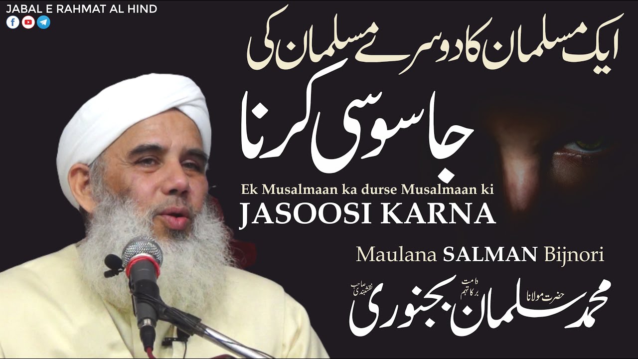 Ek Musalmaan ka Dusre Musalmaan ki JASOOSI KARNA - Maulana Salman Bijnori
