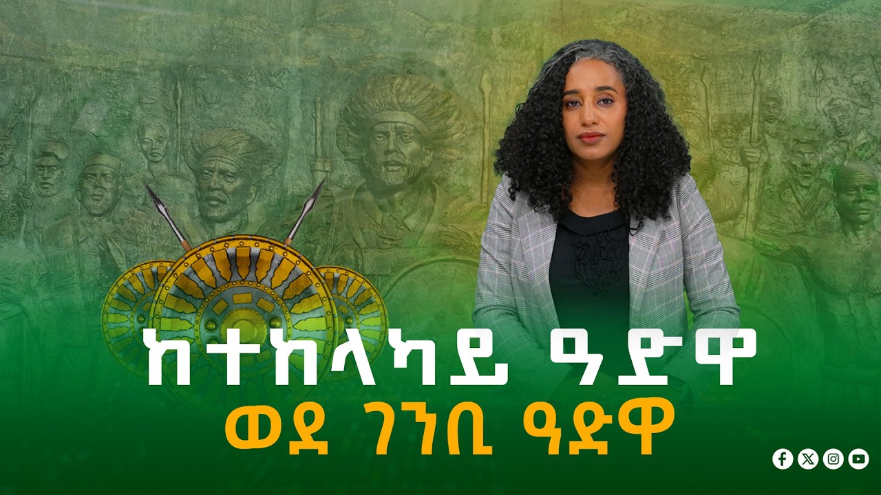 ከተከላካይ ዓድዋ ወደ ገንቢ ዓድዋ ETV | EBC | EBCDOTSTREAM