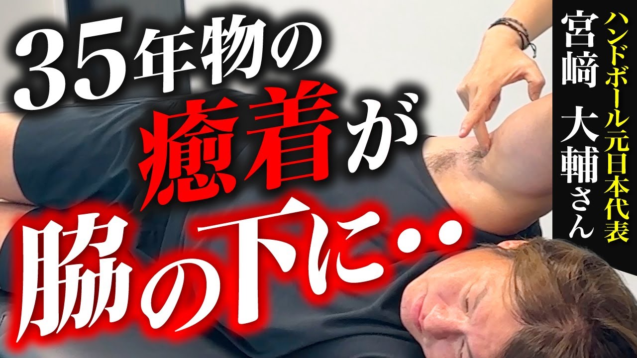 【指先で解放】脇の癒着は肩関節の動きを妨げる！ピンポイントで痛みリリース【宮﨑大輔さん】