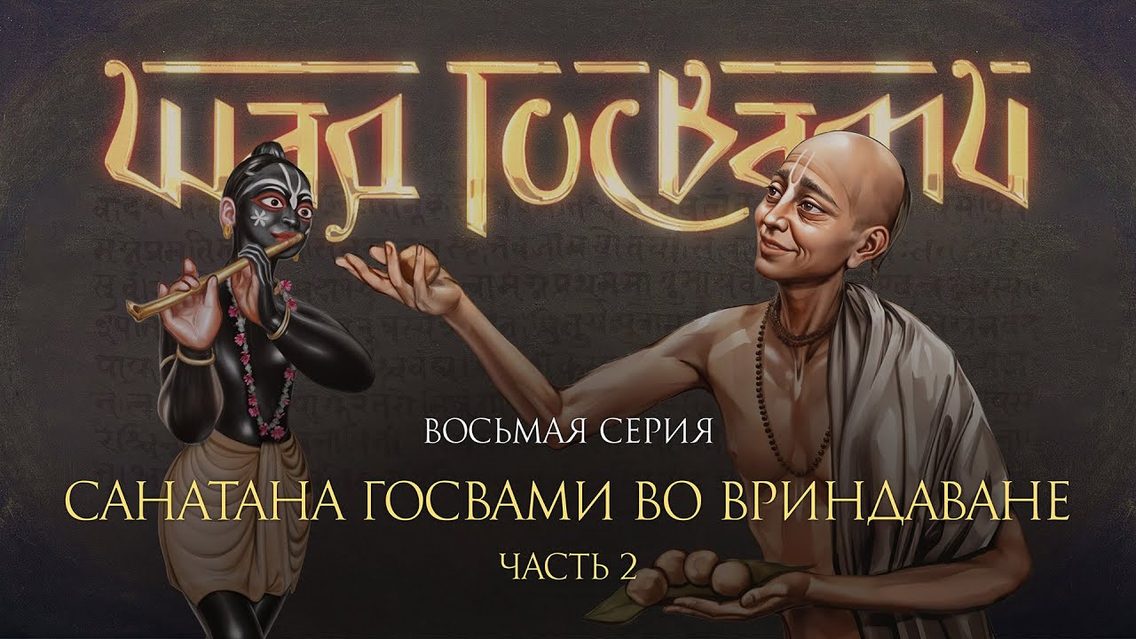 Санатана Госвами во Вриндаване, часть 2. Фильм о Шести Госвами Вриндавана, серия 8
