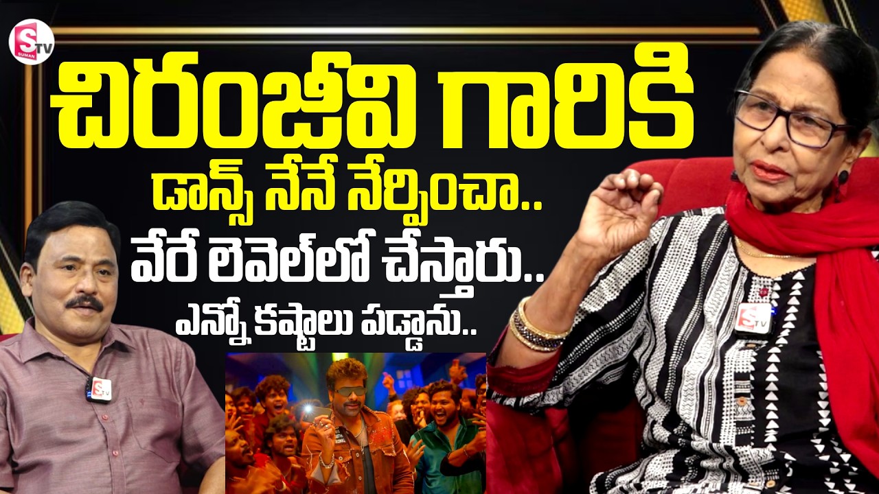 Choreographer Tara Master ExclusiveInterview | MegaStar Chiranjeevi | SumanTV Prabhu | SumanTv Stars