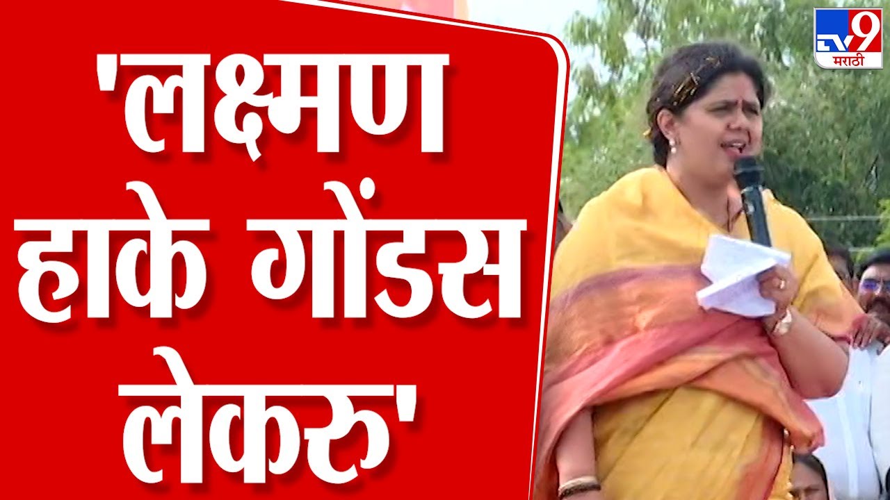 Pankaja Munde | पंकजा मुंडेंकडून लक्ष्मण हाकेंचा गोंडस लेकरू उल्लेख
