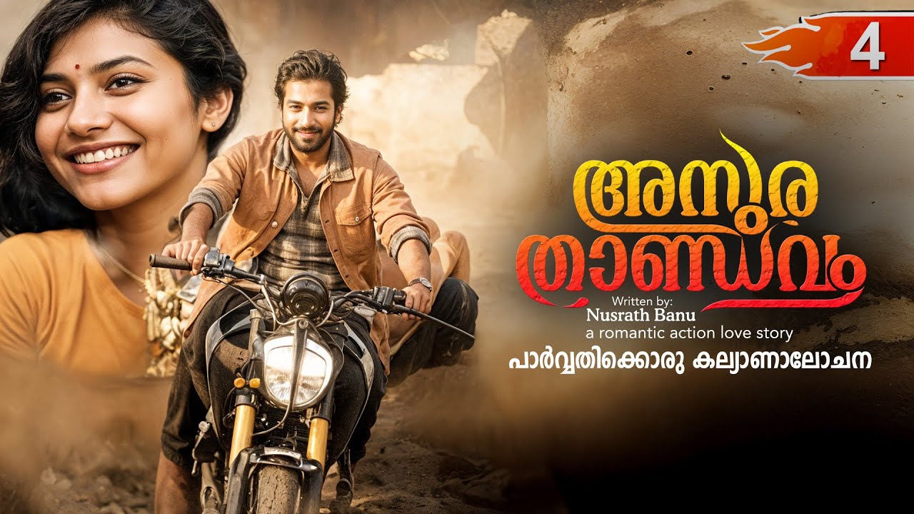 അസുര താണ്ഡവം ASURA THANDAVAM  PART 4- SHAHUL MALAYIL STORY-NUSRATH BANU  പാർവ്വതിക്കൊരു കല്യാണാലോചന