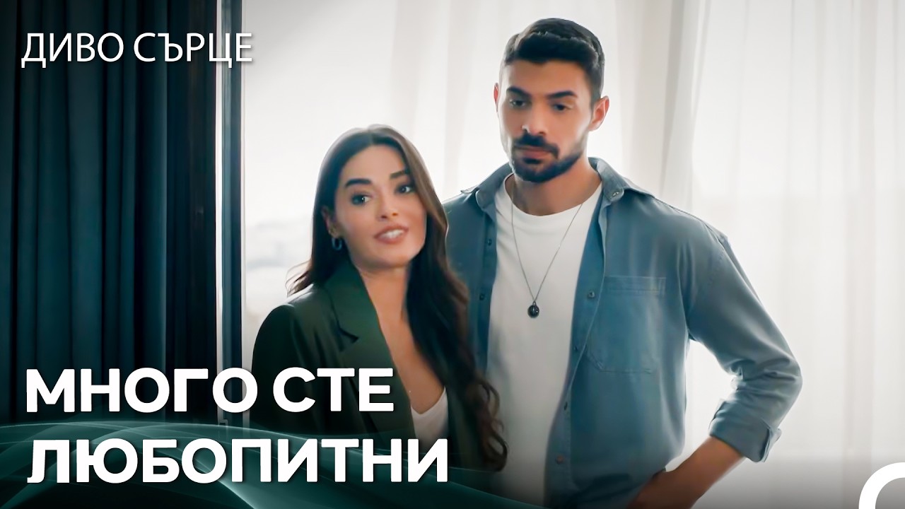Яман И Рюя Бяха Хванати В Стаята - Диво Сърце