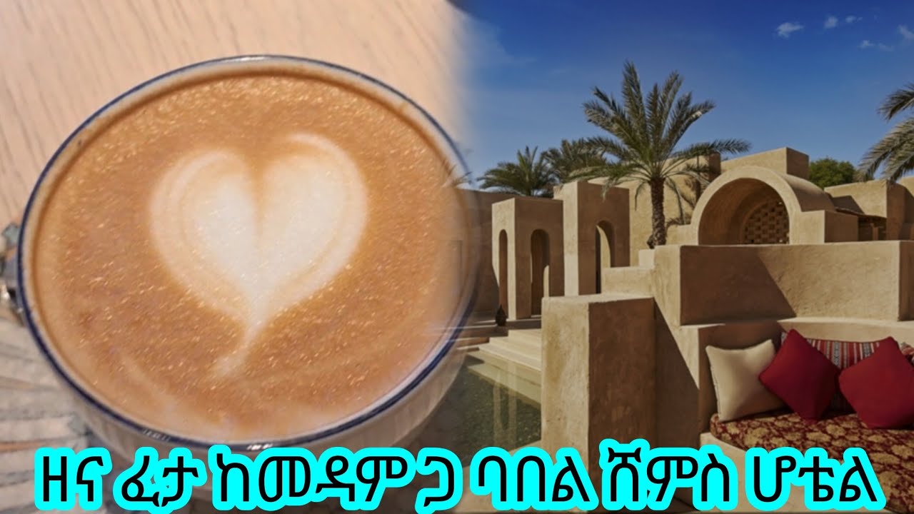 ዘና ፈታ ከመዳም ጋ ባበል ሸምስ ሆቴል