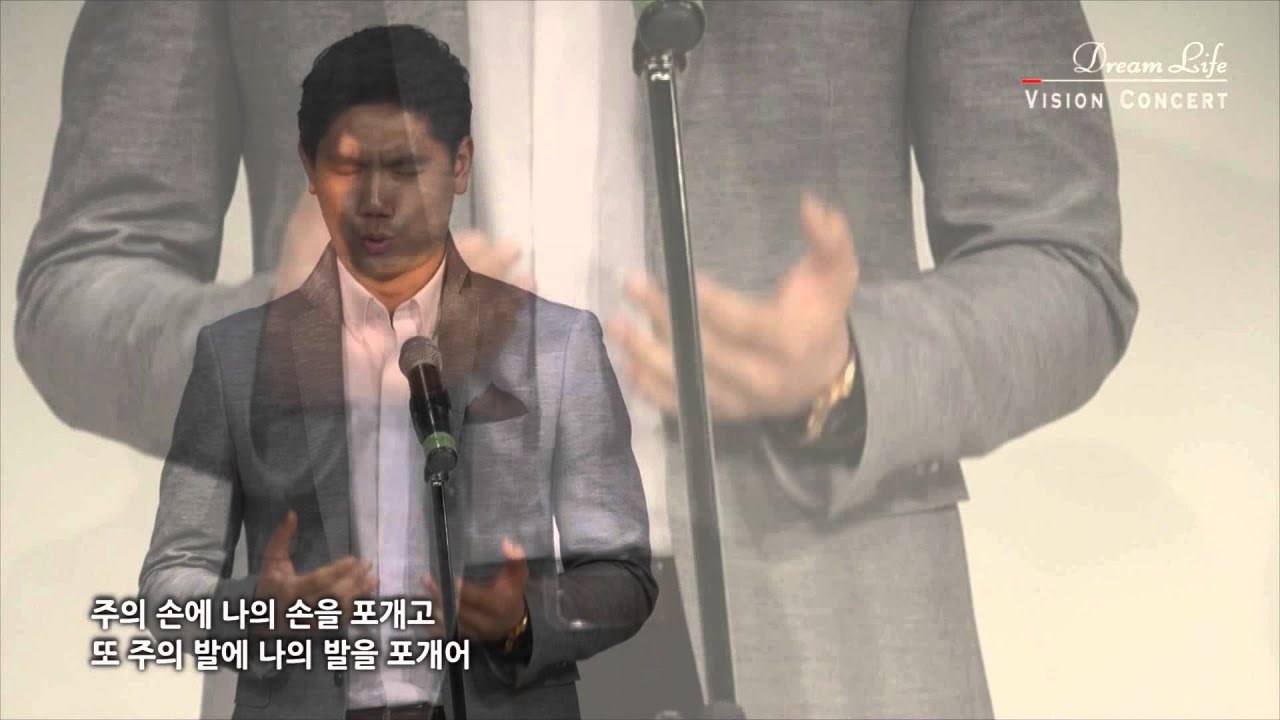 주의 손에 나의 손을 포개고 - 바리톤 유영광 - 드림라이프 비전콘서트