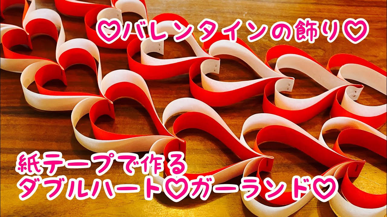 【紙テープ】バレンタイン飾り♡ダブルハートガーランド