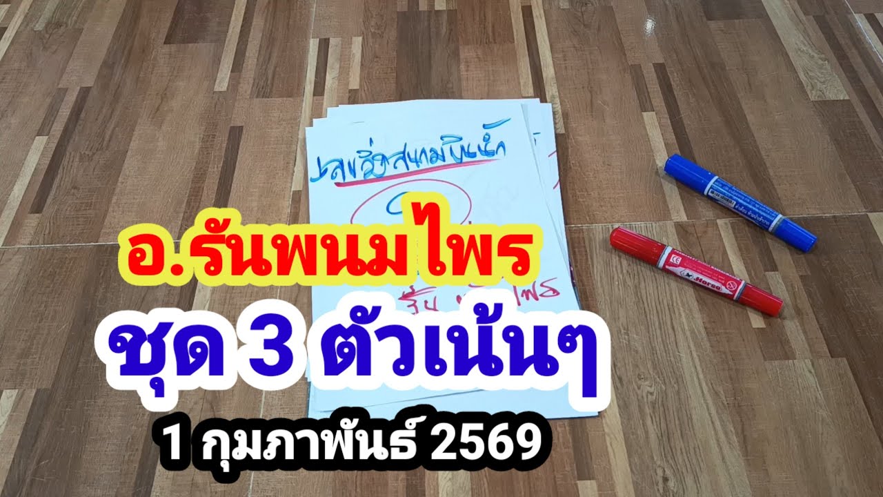 อ.รันพนมไพร#ชุดเต็ม#ชุด 3 ตัวเน้นๆ#1 กุมภาพันธ์ 2569