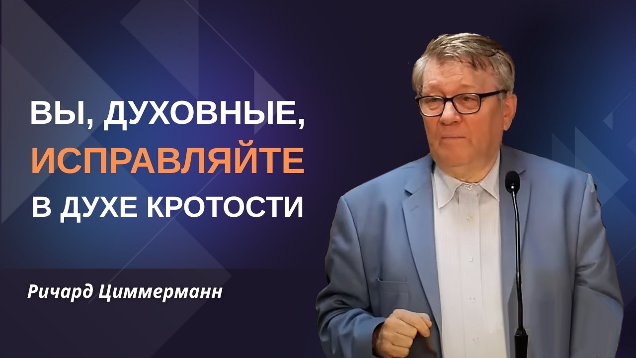 Исправляйте с кротостью | Если впадёт человек в согрешение, исправляйте в кротости|Ричард Циммерман