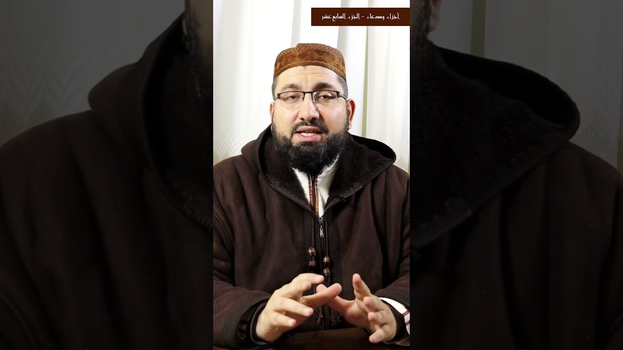 أجزاء ودعاء - الجزء السابع عشر 