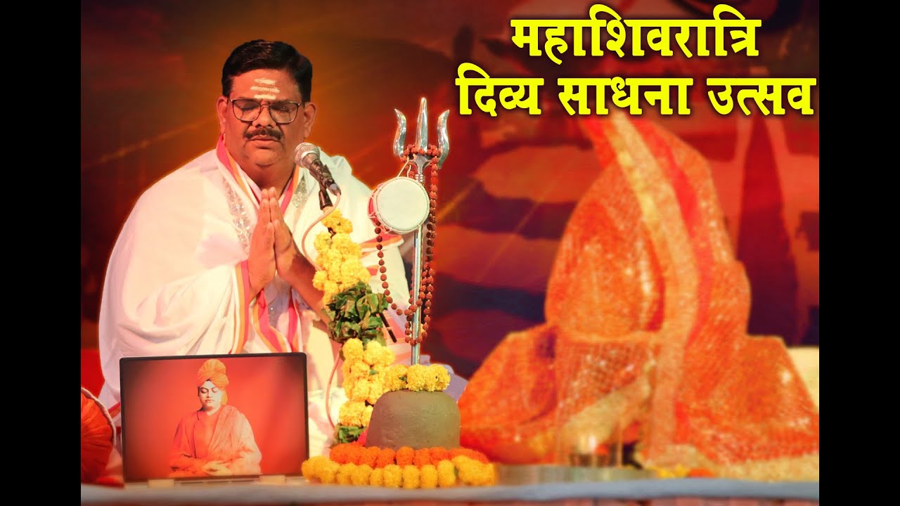 महाशिवरात्रि दिव्य साधना उत्सव | Mahashivratri 2023 | Prof.  Pawan Sinha Guruji | 18 February 2023