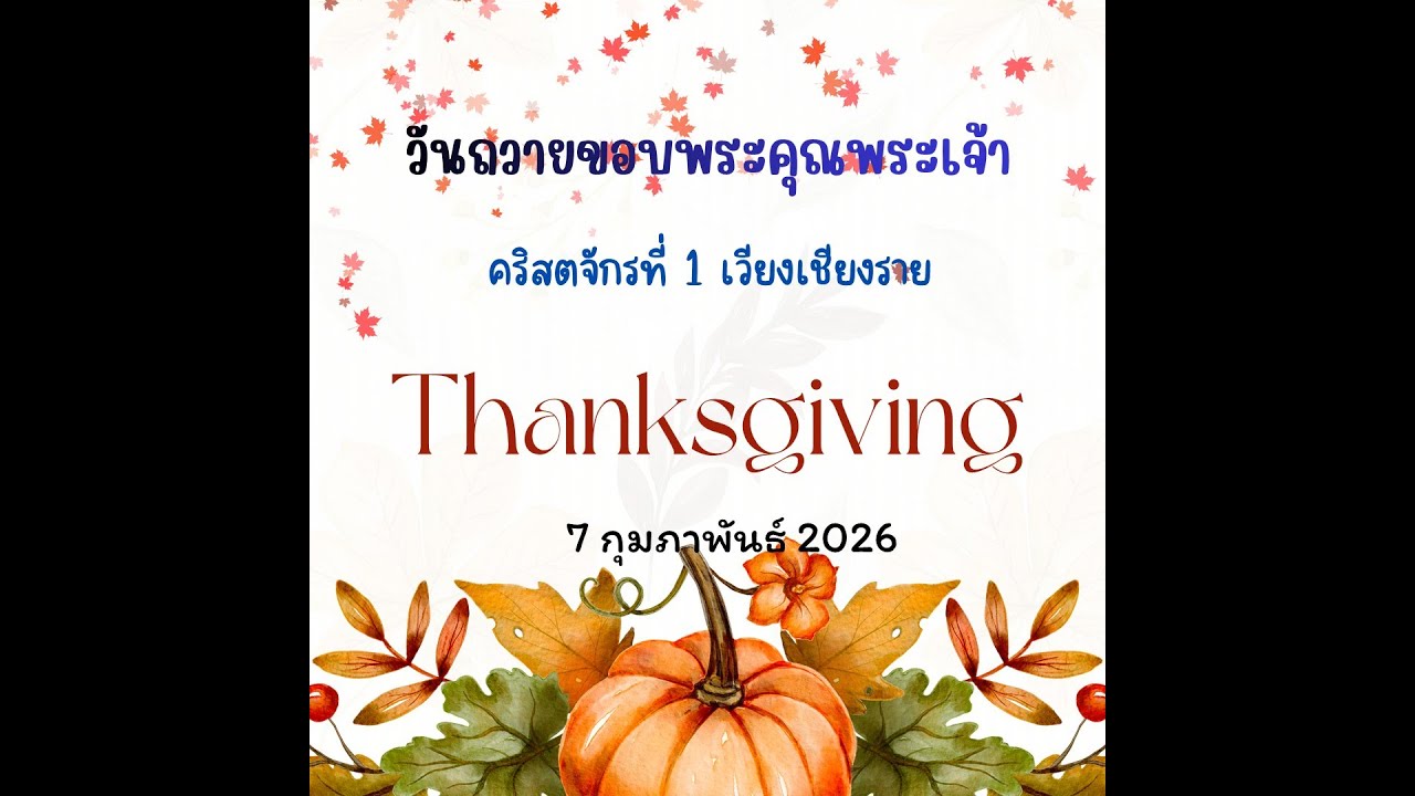 นมัสการพระเจ้าเนื่องในวันถวายขอบพระคุณพระเจ้าวันเสาร์ที่ 7 กุมภาพันธ์  2026 เวลา  10.00 น.