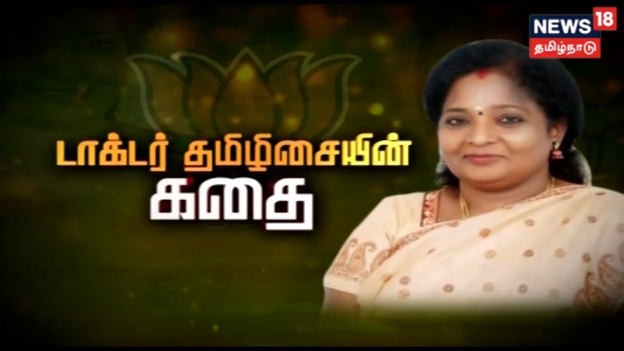 The Story Of Doctor Tamilisai SoundaraRajan (Tamilnadu BJP Chief)
