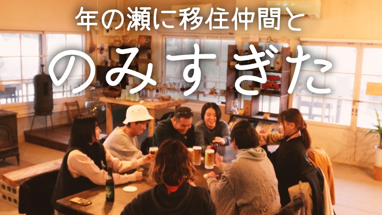 [田舎移住] 年の瀬は海辺で　地域を盛り上げる仲間と呑みすぎた　最高の年越し　[30代田舎暮らし]