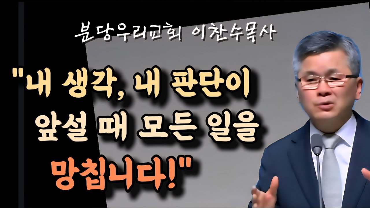 내 생각 내 판단이 앞설 때 모든 일을 망칩니다/분당우리교회/이찬수목사 