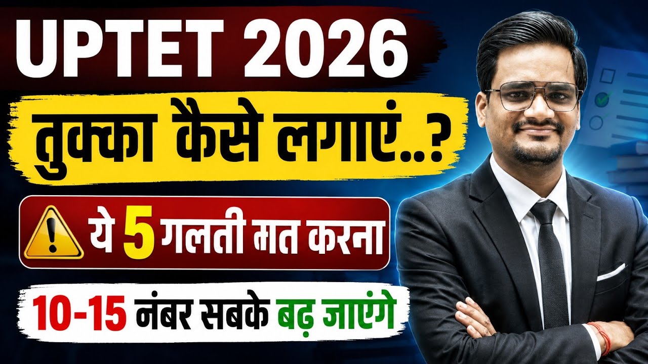 UPTET 2026 परीक्षा में तुक्का लगाने की Trick | Uptet ऐसे लगाना है तुक्का | Fail वाले भी होंगे Pass