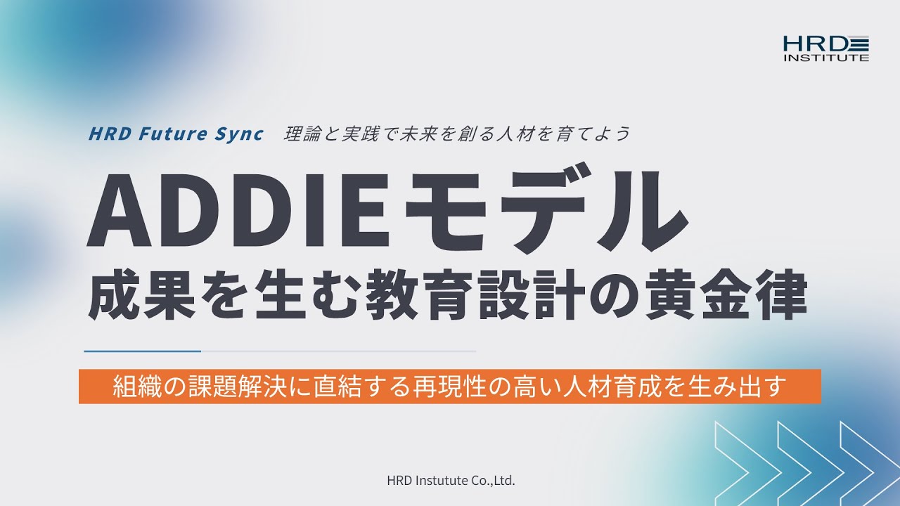 【ADDIEモデル】成果を生む教育設計の黄金律：属人化を防ぎ、確実な行動変容を導く5ステップ