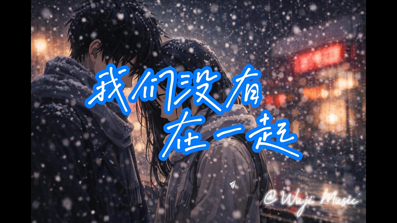 我们没有在一起 - Wuji Music 伤感EMO失恋流行歌曲 We weren't together - Chinese Pop Song