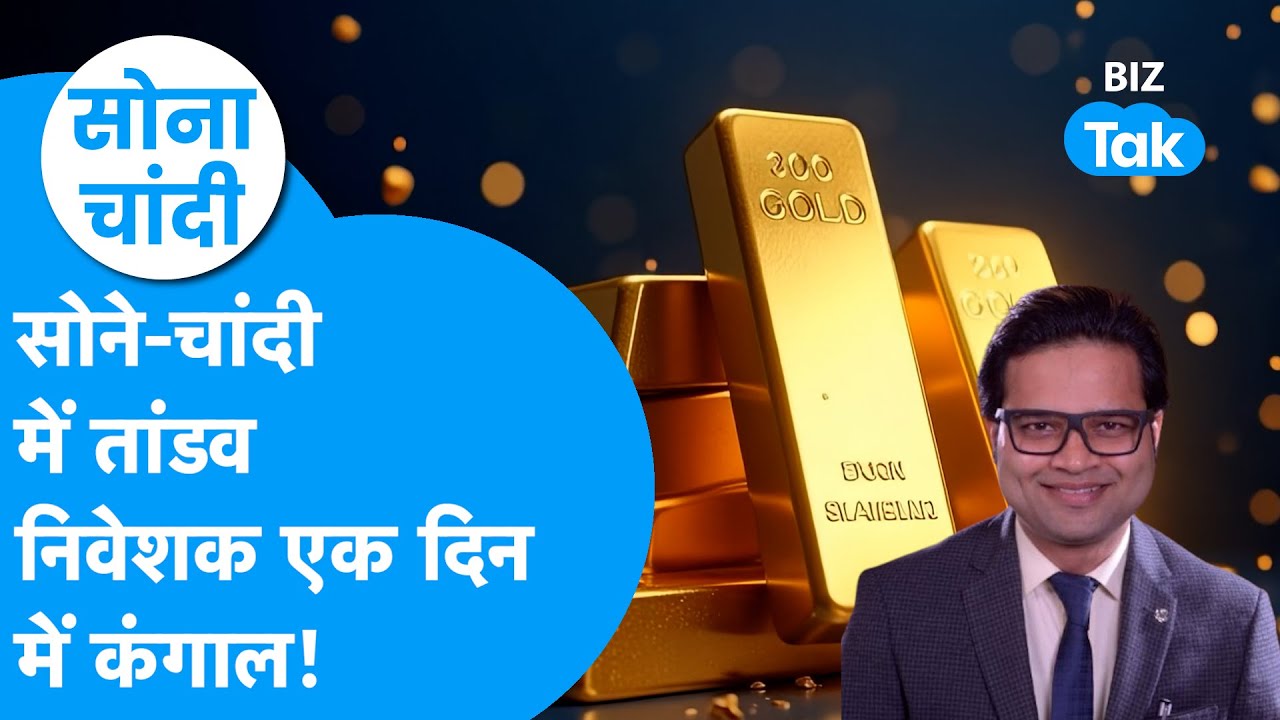 Gold Price : सोने, चांदी में तांडव, निवेशक एक ही दिन में कंगाल! | Sona Chandi | BIZ Tak