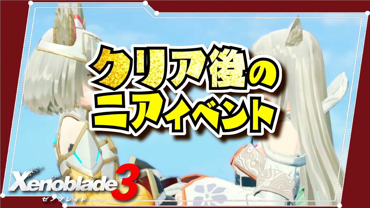 【クリア後】ニアのイベント集 〜ニアの思い出〜 #ゼノブレイド3 #ゼノブレ3 #エンディング #ラスボス