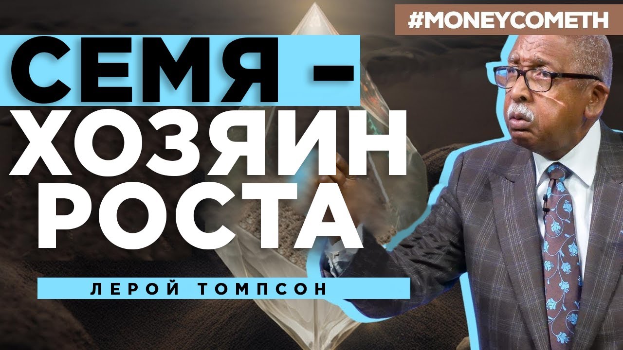 Лерой Томпсон - Семя - хозяин роста