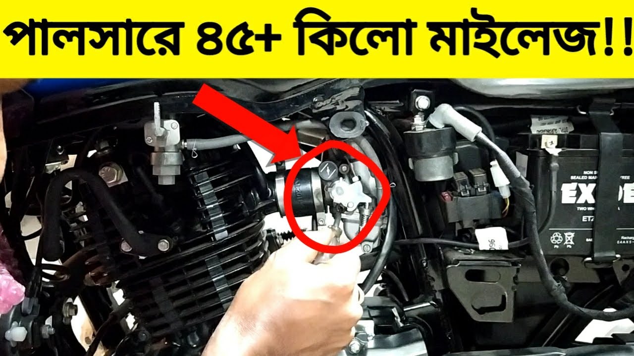 কিভাবে কার্বোরেটর টুইনিং করে পালসারে ৪৫+ কিলো মাইলেজ পাবেন?
