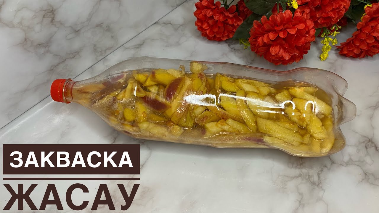 Закваска жасау 2 - этап. Тегін мастер класс. Алма закваскасы. Яблочная закваска.
