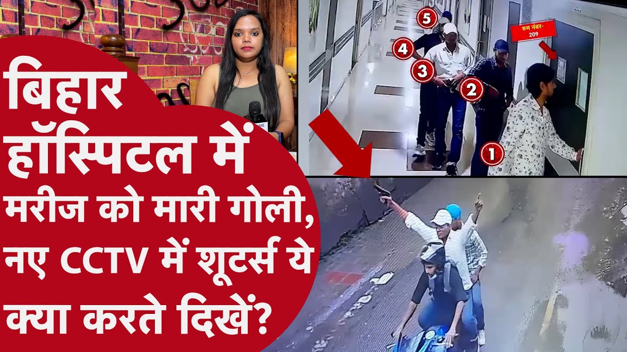 Bihar: क्या PATNA Hospital के स्टॉफ ने Chandan Mishra को मरवाया?सुनें IG ने ऐसा क्यों कहा?देखें CCTV