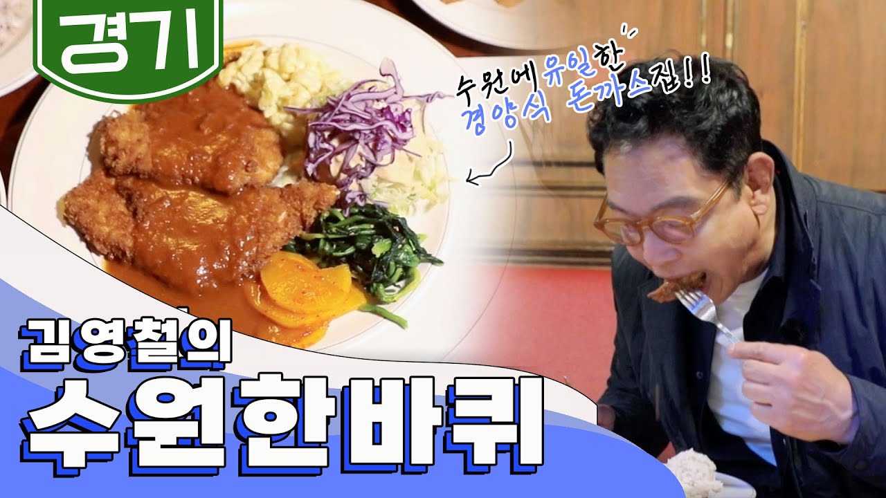 과거가 현재에 살아 숨 쉬는, 오래됐지만 생동감있는 '수원' 한 바퀴｜김영철의 동네 한 바퀴 KBS 20200530